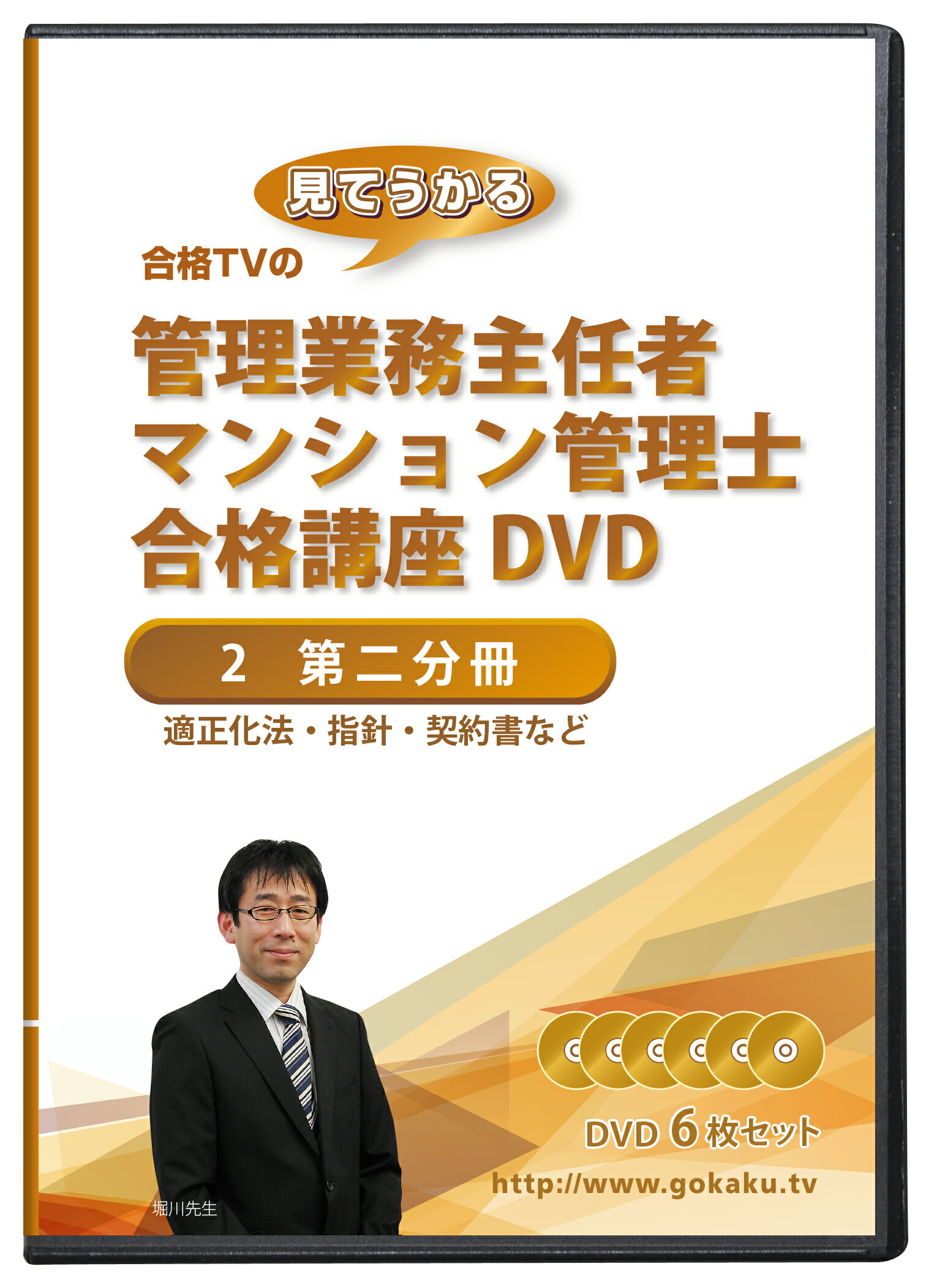 2024年(令和6年)合格目標 管理業務主任者・マンション管理士合格講座DVD(第二分冊)6枚セット +テキスト付き(PDF)