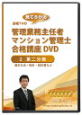 商品情報 セット内容 DVD-video 5枚 ＋ DVD-R 1枚2024年(令和6年)合格目標 管理業務主任者・マンション管理士合格講座DVD(第二分冊)6枚セット +テキスト付き(PDF) 2024年受験用 合格TVの管理業務主任者・マンション管理士合格講座 DVD6枚セットです。 管理業務主任者は、分譲マンションの住民をとりまとめる近年注目の国家資格です。(「管理人」ではありません) 管理業務主任者になると、以下の「独占業務」をすることができるようになります。 【独占業務 1】委託契約に関する重要事項の説明および重要事項説明書への記名押印 【独占業務 2】管理委託契約書への記名押印 【独占業務 3】管理事務の報告 つまり、日本では必ず必要な人物といえます。 マンション管理士を目指す方にもおすすめです。 受験が初めての方にも分かりやすい初級者向けの講座です。 特に、試験に出るところと出ないところをハッキリと言ってくれるので、少ない勉強時間で合格したい方にはぴったりです。(DVDは1枚あたり約2時間半です) 授業では、講師が画面にテキストを映し出し、詳細な説明をしてくれますので、テキスト等がなくともDVDのみで十分に理解できます。 講師が使用しているテキストは、DVD-Rの中にPDFで入っていますので、印刷物が欲しい方はそれをご自身で印刷することもできます。 さらに、DVD-Rの中のビデオをスマホやタブレットにコピーすれば、いつでもどこでも勉強することができます。 ○○○管理業務主任者・マンション管理士合格講座(第二分冊全5回)セット内容 ○○○ 第二分冊DVD(マンション管理適正化法・指針・マンション標準管理委託契約書など)5枚 パソコン・スマホ視聴用DVD-R 1枚 管理業務主任者は、日本に分譲マンションがあるかぎり必要とされる国家資格です。 一日でも早く学習を始めたほうが有利です。 資格学校と同等の本格的授業を格安で視聴できるこのDVDで、ぜひ合格を勝ち取って下さい! ■■■ 管理業務主任者・マンション管理士合格講座 PDFテキスト第二分冊 目次 ■■■ Chapter.1 マンション管理適正化法 1 マンション管理適正化法の目的と内容 2 用語の定義 3 マンション管理業 4 マンション管理業者 5 マンション管理業者の業務に関する規制 6 管理業務主任者 7 マンション管理士 8 監督処分・罰則 Chapter.2 マンション管理適正化指針 1 マンションの管理の適正化に関する指針 Chapter.3 マンション標準管理委託契約書 1 マンション標準管理委託契約書 2 マンション標準管理委託契約書コメント Chapter.4 滞納管理費等の回収 1 滞納の督促と消滅時効 2 通常訴訟 3 少額訴訟 4 支払督促 5 その他の法的手続き Chapter.5 マンション建替え円滑化法 1 マンション建替え円滑化法とは 2 マンション建替事業 3 マンション敷地売却制度 Chapter.6 不動産登記法 1 登記のしくみ 2 表示に関する登記 3 権利に関する登記 4 区分建物の登記 Chapter.7 宅地建物取引業法 1 宅地建物取引業 2 媒介契約に関する規制 3 重要事項の説明義務等 4 契約締結後に交付すべき書面(37条書面) 5 自ら売主制限 6 その他の業務上の規制 Chapter.8 建築基準法 2 遺言・遺留分 Chapter.8借地借家法 1 総則 2 単体規定 3 建蔽率・容積率 2