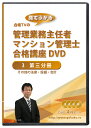 2025年(令和7年)合格目標 管理業務主任者・マンション管理士合格講座DVD(第三分冊)4枚セット +テキスト付き(PDF)