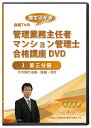 商品情報 セット内容 DVD-video 3枚 ＋ DVD-R 1枚2024年(令和6年)合格目標 管理業務主任者・マンション管理士合格講座DVD(第三分冊)4枚セット +テキスト付き(PDF) 2024年受験用 合格TVの管理業務主任者・マンション管理士合格講座 DVD4枚セットです。 管理業務主任者は、分譲マンションの住民をとりまとめる近年注目の国家資格です。(「管理人」ではありません) 管理業務主任者になると、以下の「独占業務」をすることができるようになります。 【独占業務 1】委託契約に関する重要事項の説明および重要事項説明書への記名押印 【独占業務 2】管理委託契約書への記名押印 【独占業務 3】管理事務の報告 つまり、日本では必ず必要な人物といえます。 マンション管理士を目指す方にもおすすめです。 受験が初めての方にも分かりやすい初級者向けの講座です。 特に、試験に出るところと出ないところをハッキリと言ってくれるので、少ない勉強時間で合格したい方にはぴったりです。(DVDは1枚あたり約2時間半です) 授業では、講師が画面にテキストを映し出し、詳細な説明をしてくれますので、テキスト等がなくともDVDのみで十分に理解できます。 講師が使用しているテキストは、DVD-Rの中にPDFで入っていますので、印刷物が欲しい方はそれをご自身で印刷することもできます。 さらに、DVD-Rの中のビデオをスマホやタブレットにコピーすれば、いつでもどこでも勉強することができます。 ○○○ 管理業務主任者・マンション管理士合格講座(第三分冊全3回)セット内容 ○○○ 第三分冊DVD(その他の法令・設備維持保全・会計)3枚 パソコン・スマホ視聴用DVD-R 1枚 管理業務主任者は、日本に分譲マンションがあるかぎり必要とされる国家資格です。 一日でも早く学習を始めたほうが有利です。 資格学校と同等の本格的授業を格安で視聴できるこのDVDで、ぜひ合格を勝ち取って下さい! ■■■ 管理業務主任者・マンション管理士合格講座 PDFテキスト第三分冊 目次 ■■■ Chapter.1 消費者契約法・個人情報保護法 1 消費者契約法 2 個人情報保護法(個人情報の保護に関する法律) Chapter.2 建築関連の法律・その他各種の法令 1 建築関連の法律 2 その他各種の法令 Chapter.3 設備・構造 1 昇降機設備 2 消防法・消防用設備等 3 水道法・給水設備 4 排水設備 5 浄化槽設備 6 電気設備 7 その他の設備 8 建築材料 9 建築構造 Chapter.4 維持・保全 1 マンションと大規模修繕 2 防水・断熱・防音等 Chapter.5 管理組合の税務 Chapter.6 管理組合の会計 1 管理組合会計の目的 2 予算と決算 3 決算報告書(財務諸表) 4 仕訳 5 管理組合会計の基本原則 6 管理組合会計の特有原則 7 仕訳例 2