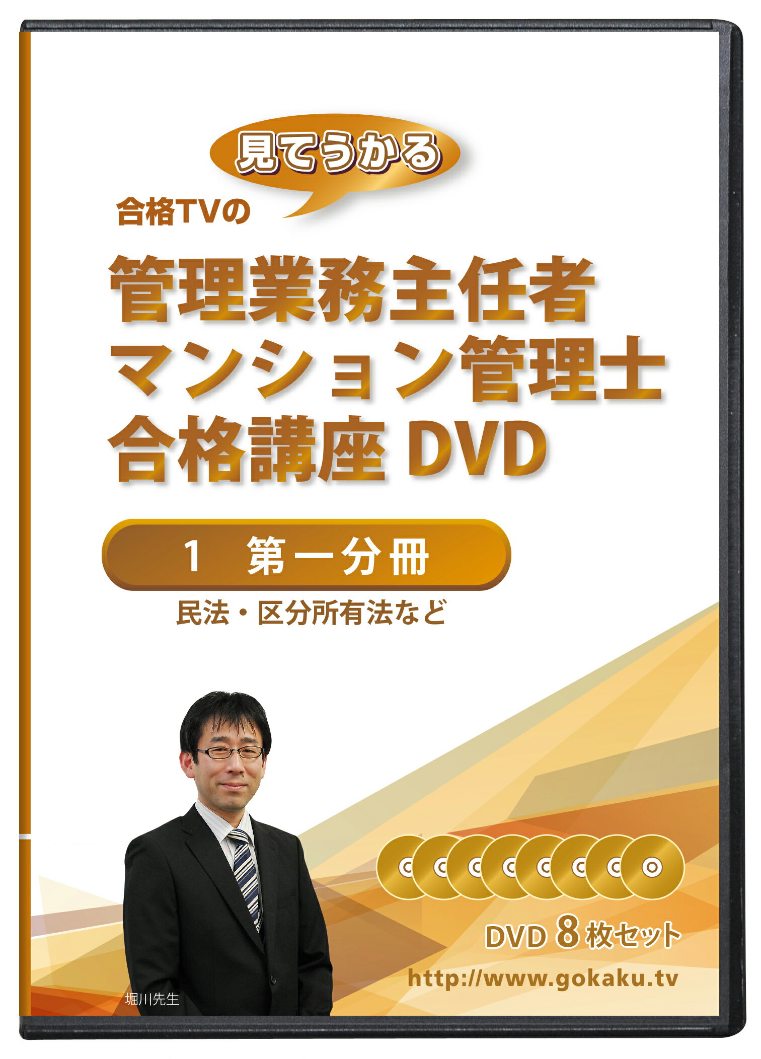 2024年(令和6年)合格目標 管理業務主任者・マンション管理士合格講座DVD(第一分冊)8枚セット +テキスト付き(PDF)