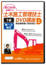 2024年 1級土木施工管理技士 第一次検定対策講座(上)DVD6枚セット テキスト付き(PDF)