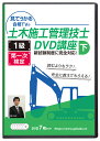 2025年 1級土木施工管理技士 第一次検定対策講座(下)DVD7枚セット テキスト付き(PDF)