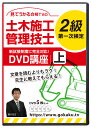 2025年 2級土木施工管理技士 第一次検定対策講座(上)DVD5枚セット テキスト付き(PDF)