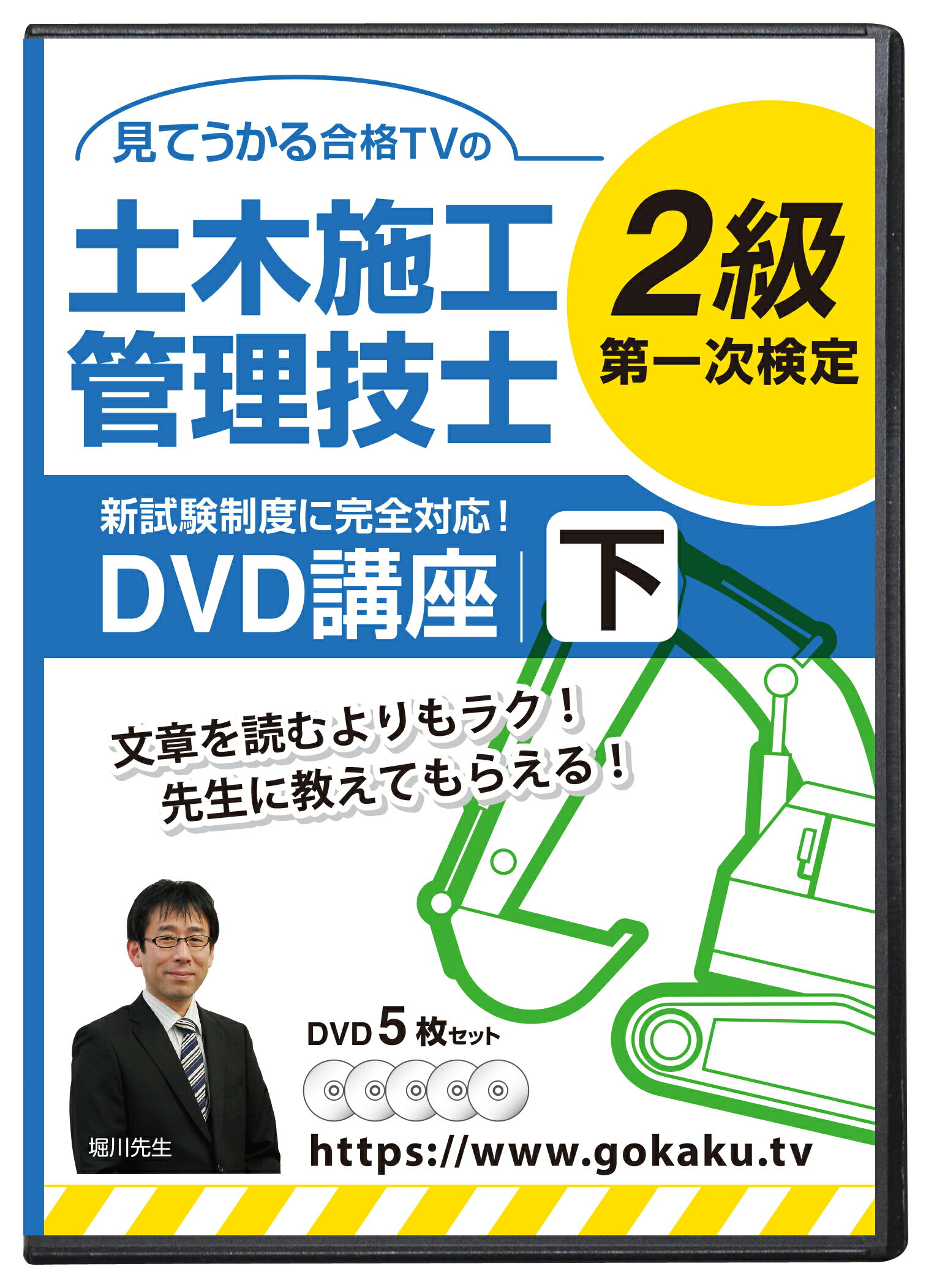 2024年 2級土木施工管理技士 第一次検定対策講座(下)DVD5枚セット テキスト付き(PDF)