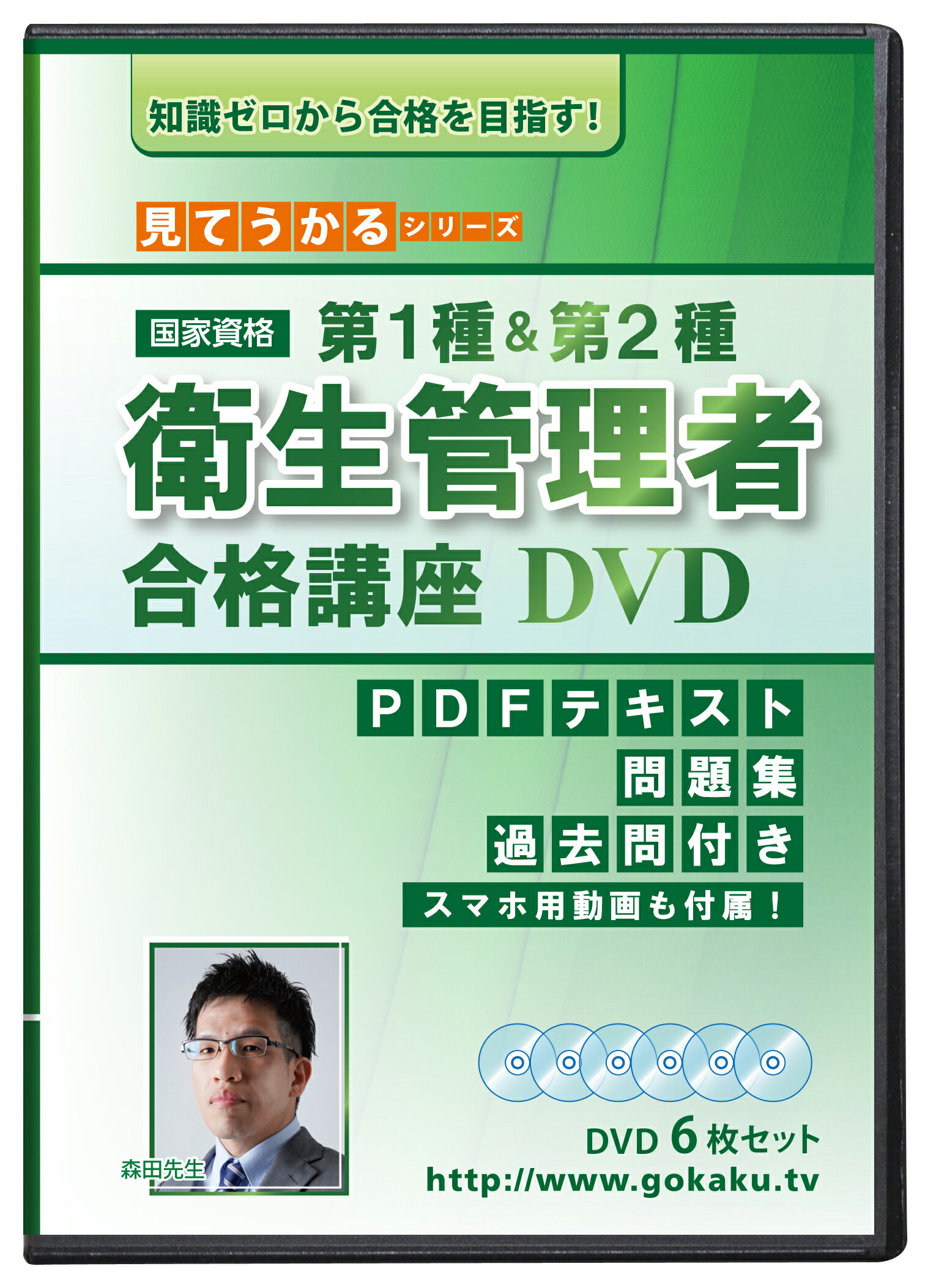 第1種&第2種 衛生管理者試験 合格講座DVD6枚セット PDFテキスト・問題集・過去問つき