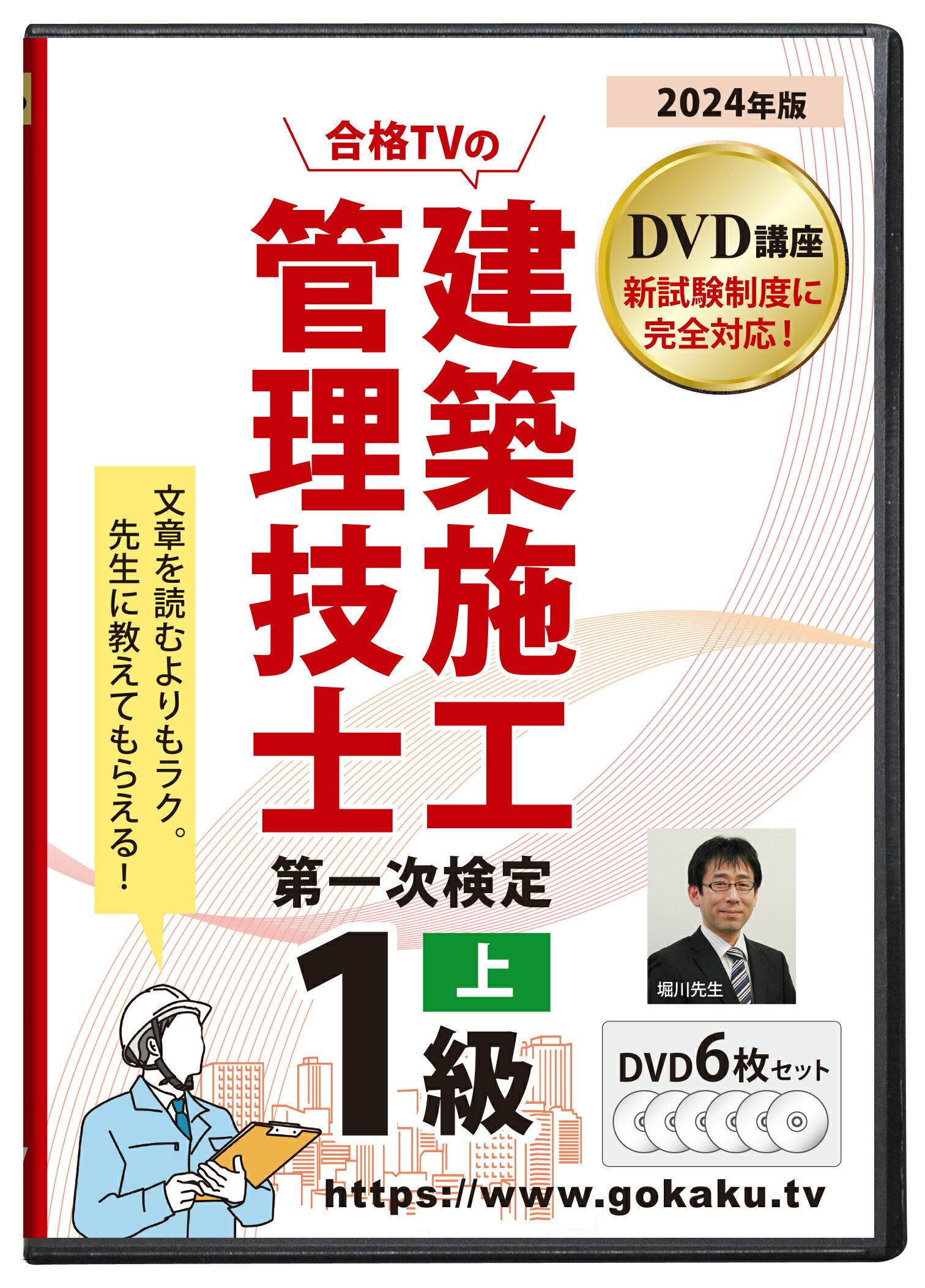 2024年版 1級建築施工管理技士 第一次検定対策講座(上)DVD6枚セット テキスト付き(PDF)