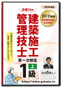 商品情報 セット内容 DVD-video 5枚 ＋ DVD-R 1枚2024年版 1級建築施工管理技士 第一次検定対策講座(上)DVD6枚セット テキスト付き(PDF) 2024年版　1級建築施工管理技士 第一次検定(学科試験・技士補)対策のDVD講座です。 建築施工管理技士は、建設業法第27条に基づく国家資格で、 建築現場の技術責任者として、とても高い位置づけにあります。 あなたの会社や取引先、そして現場で、一目置かれる資格保持者になりましょう。 ひとりで勉強するよりも、先生に教えてもらうほうが断然ラクで効率的です。 テキストには、イラストや図表をたくさん掲載し、分かりやすく学習ができるように工夫されています。 授業では、テキストが画面に大映しになっているので、見ているだけで十分理解できます。 もちろん、付属のテキストのPDFを印刷して、授業に添って書込みをしたりしながら受講するのも良いと思います。 初めて受験をする方や、あやふやな知識を確実にしてさらなる得点アップを目指す方に最適のDVDです。 2022年試験より「技士補」が創設され、工事の技術責任者として、この資格の価値はますます高まっています。 このDVDとテキストは、もちろん新試験制度に対応しています。 お届けするものは、 DVD-video 5枚(1枚は2時間～3時間、家庭用DVDプレーヤー、カーナビ、ポータブルDVDプレーヤーで視聴可能)と、 DVD-R 1枚(上記全ての動画のmp4と教本のPDF、パソコンやスマホで視聴可能)です。 建築施工管理技士は、日本の「国づくり」をになうプロフェッショナルです。 ご自身のために、そして日本国民のために、ぜひ合格を勝ち取ってください。 ◇◇◇ 1級建築施工管理技士 第一次検定対策講座DVD (上巻) 目次 ◇◇◇ Chapter.1 建築学 (PDF 約120ページ) 1 環境工学 2 一般構造 3 構造力学 4 建築材料 Chapter.2 設備その他 (PDF 約40ページ) 1 測量、構内舗装・構内排水・植栽工事 2 建築設備 3 契約、積算 Chapter.3 躯体施工 (PDF 約130ページ) 1 仮設工事 2 地盤調査、土工事、山留め工事 3 杭、基礎工事 4 鉄筋コンクリート工事 5 鉄骨工事 6 木工事 ※上巻と下巻のセットはお得な価格になっていますので、ぜひご覧ください。 2