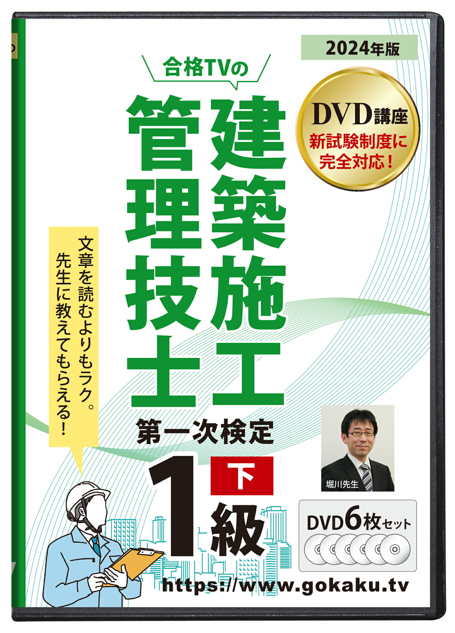 2024年版 1級建築施工管理技士 第一次検定対策講座(下)DVD6枚セット テキスト付き(PDF)