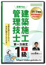 2025年版 1級建築施工管理技士 第一次検定対策講座(下)DVD6枚セット テキスト付き(PDF)