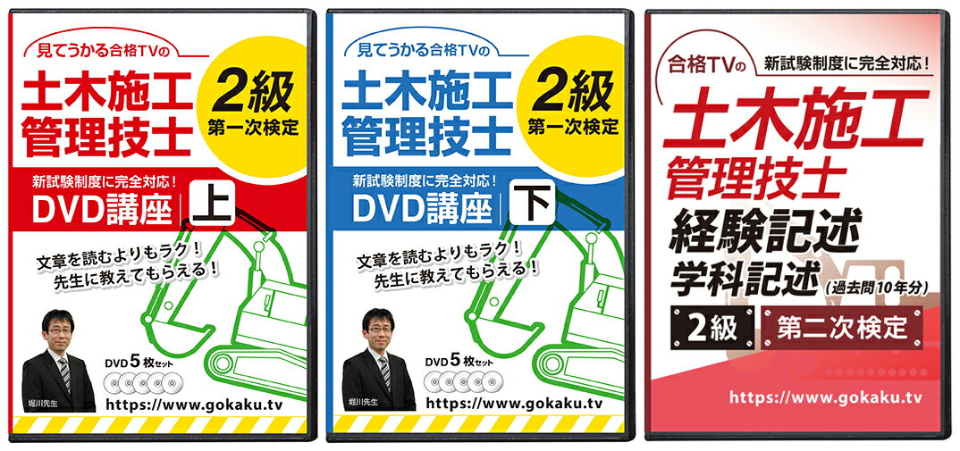 2024年 2級土木施工管理技士 第一次検定対策講座＆第二次検定対策講座 DVD14枚セット テキスト付き(PDF)