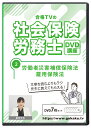 2023年版 社会保険労務士試験 合格講座 第2巻 DVD7枚セット PDFテキスト付き（労災保険法・雇用保険法）