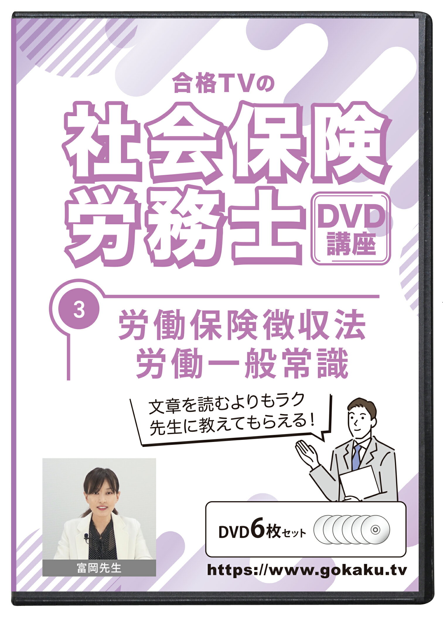 2023年版 社会保険労務士試験 合格講座 第3巻 DVD6枚セット PDFテキスト付き（労働保険徴収法・労働一般常識）