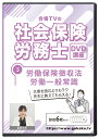 楽天合格DVD2023年版 社会保険労務士試験 合格講座 第3巻 DVD6枚セット PDFテキスト付き（労働保険徴収法・労働一般常識）