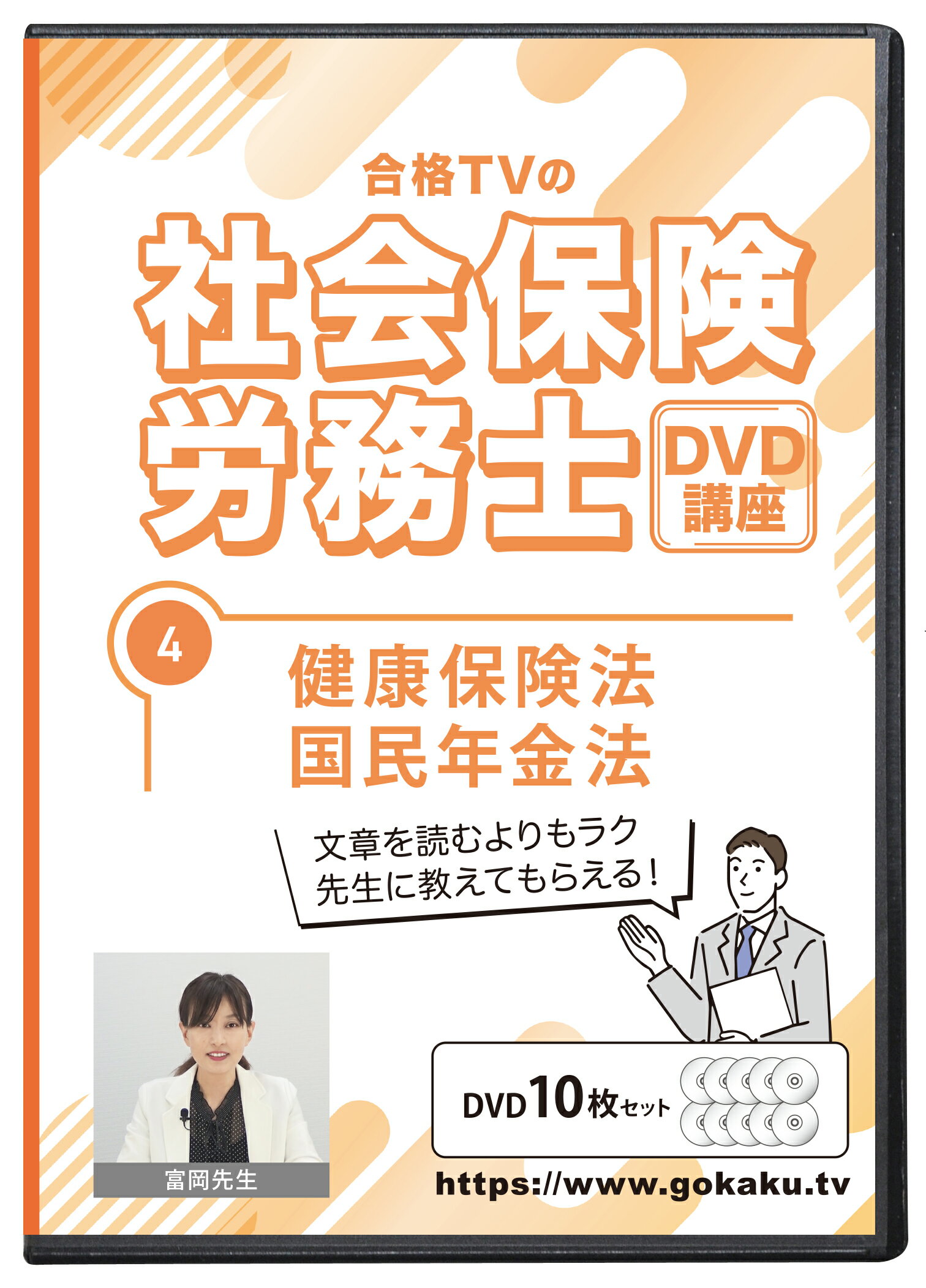 2023年版 社会保険労務士試験 合格講座 第4巻 DVD10枚セット PDFテキスト付き（健康保険法・国民年金法）