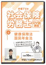 楽天合格DVD2023年版 社会保険労務士試験 合格講座 第4巻 DVD10枚セット PDFテキスト付き（健康保険法・国民年金法）