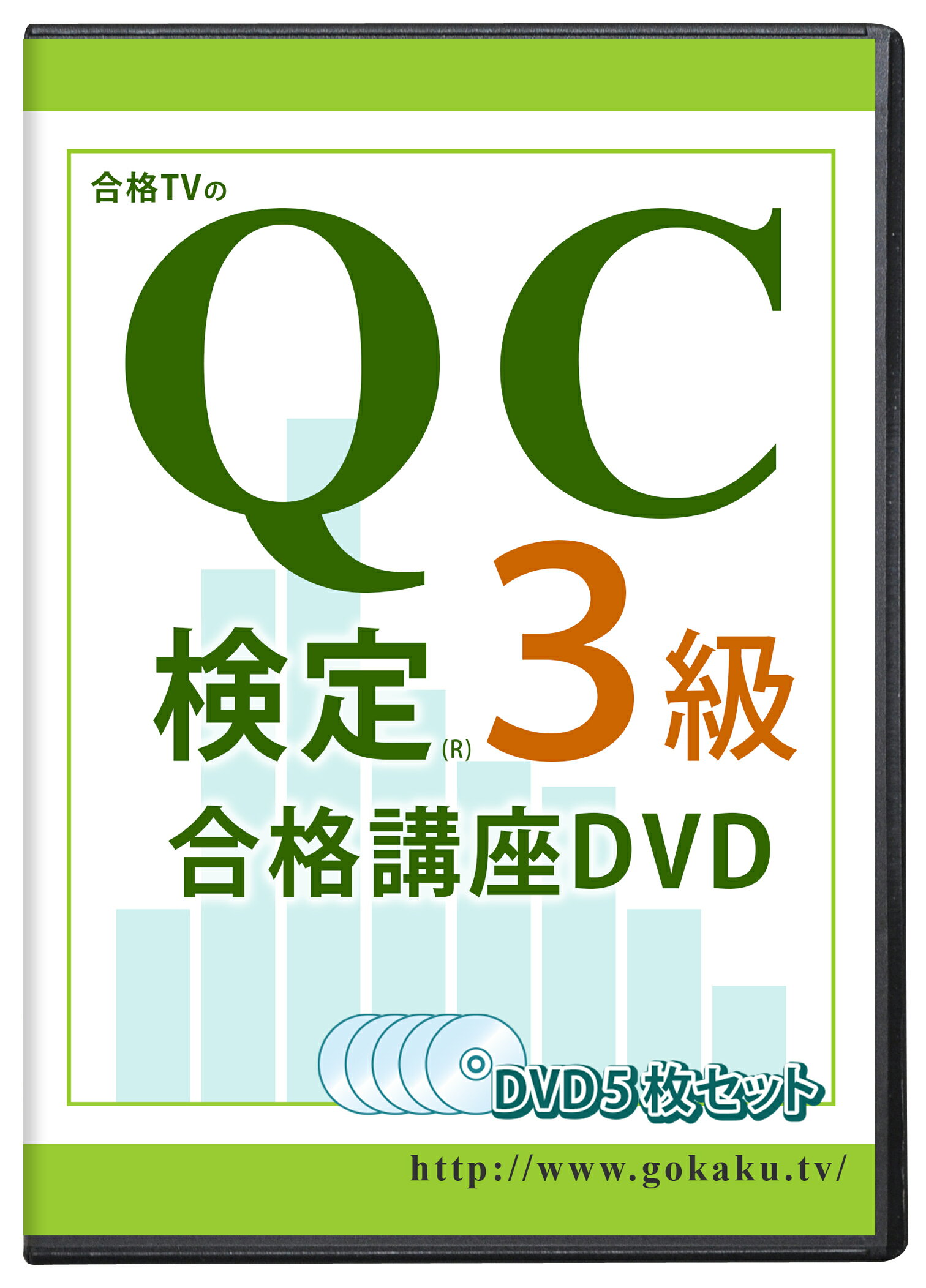 QC検定（品質管理検定）3級合格講座 DVD5枚セット テキスト＆問題集付き(PDF)