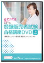 2025年合格目標 登録販売者試験合格講座(上)DVD7枚セット テキスト&問題集付き(PDF) 一般用医薬品のスペシャリスト