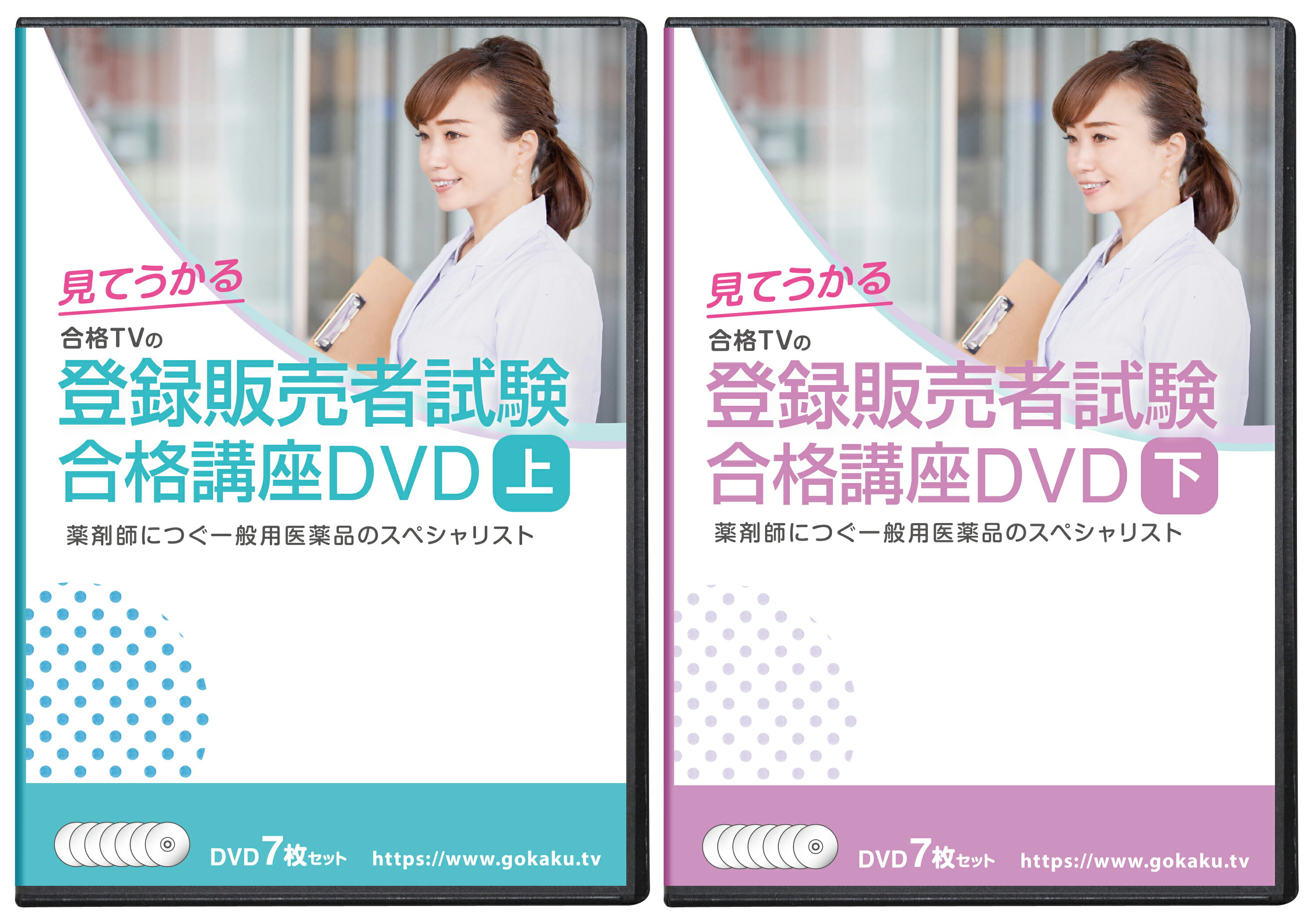 2025年合格目標 登録販売者試験合格講座(上・下)DVD14枚セット テキスト&問題集付き(PDF) 一般用医薬品のスペシャリスト