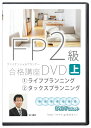 2024版 FP2級 合格講座(上巻) DVD7枚セット (ライフプランニング、タックスプランニング)