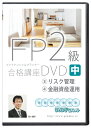 2024版 FP2級 合格講座(中巻) DVD7枚セット (リスク管理、金融資産運用)