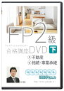 2024版 FP2級 合格講座(下巻) DVD7枚セット (不動産、相続・事業承継)