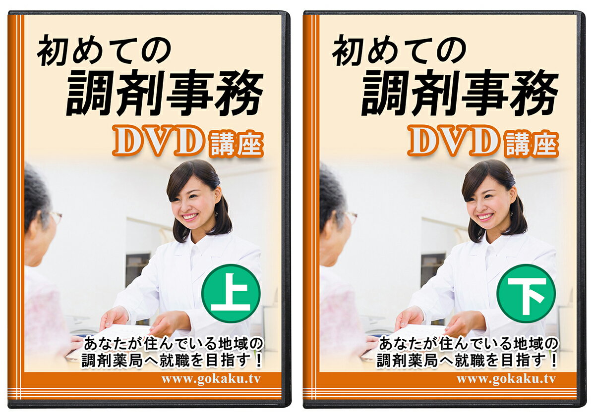 調剤事務合格講座 上下巻 DVD6枚セット 初心者向け