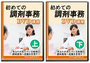 調剤事務合格講座 上下巻 DVD6枚セット 初心者向け