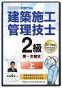 2025年版 2級建築施工管理技士 第一次検定対策講座(上)DVD6枚セット テキスト付き(PDF)