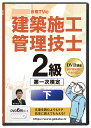 2025年版 2級建築施工管理技士 第一次検定対策講座(下)DVD6枚セット テキスト付き(PDF)