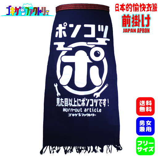 ポンコツ 見た目以上にポンコツです! おもしろ 前掛け 帆前掛け 前垂れ エプロン 酒屋前掛け 八百屋前掛け ゴキゲンファクトリー Gokigen-Factory