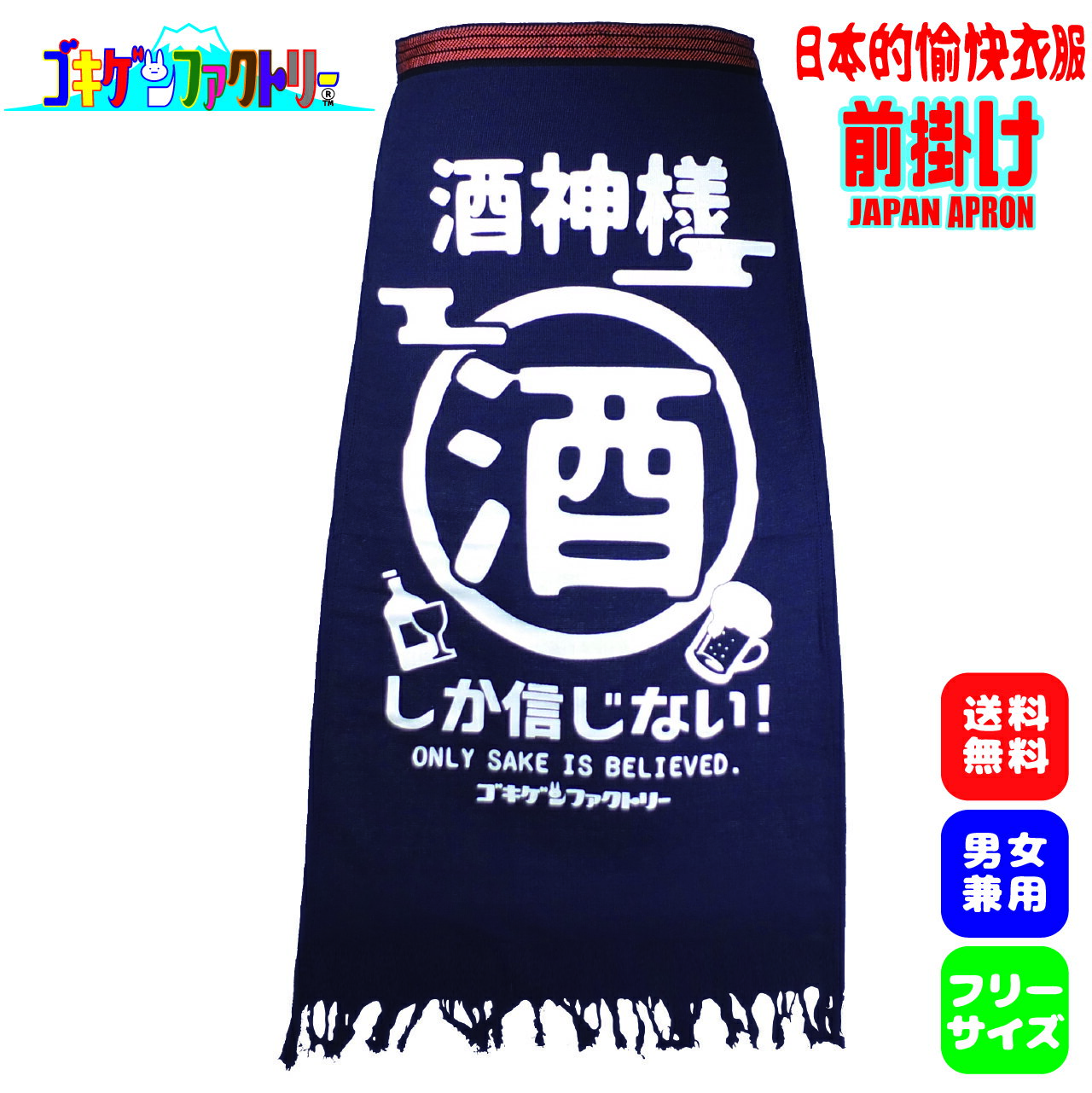 酒神様 酒しか信じない！ おもしろ 前掛け 帆前掛け 前垂れ エプロン 酒屋前掛け 八百屋前掛け ゴキゲ..