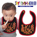 暴れん坊KIDS よだれかけ スタイ ビブ ゴキゲンBIB ゴキゲンファクトリー Gokigen-Factory