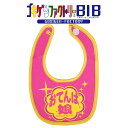 おてんば娘 よだれかけ スタイ ビブ ゴキゲンBIB ゴキゲンファクトリー Gokigen-Factory
