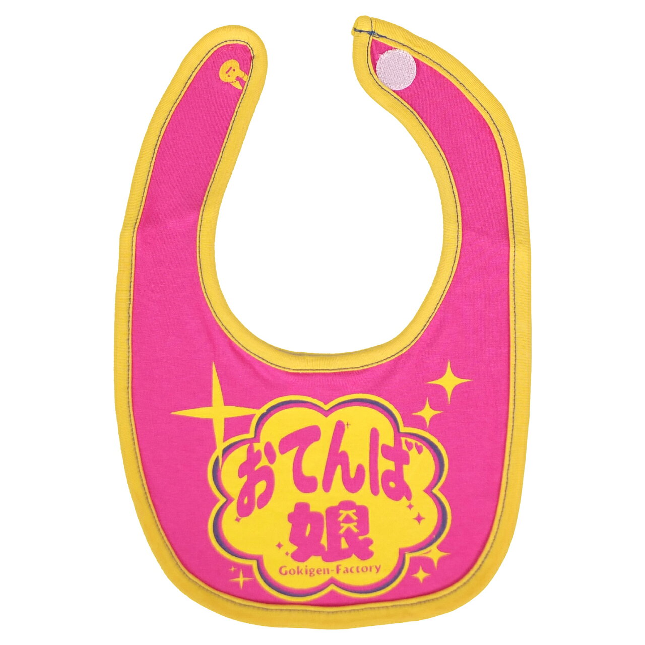 おてんば娘 よだれかけ スタイ ビブ ゴキゲンBIB ゴキゲンファクトリー Gokigen-Fa...