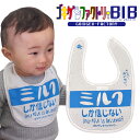 ミルクしか信じない-Only MILK is Believed-/おいちいおいちい! よだれかけ スタイ ビブ ゴキゲンBIB ゴキゲンファクトリー Gokigen-Factory