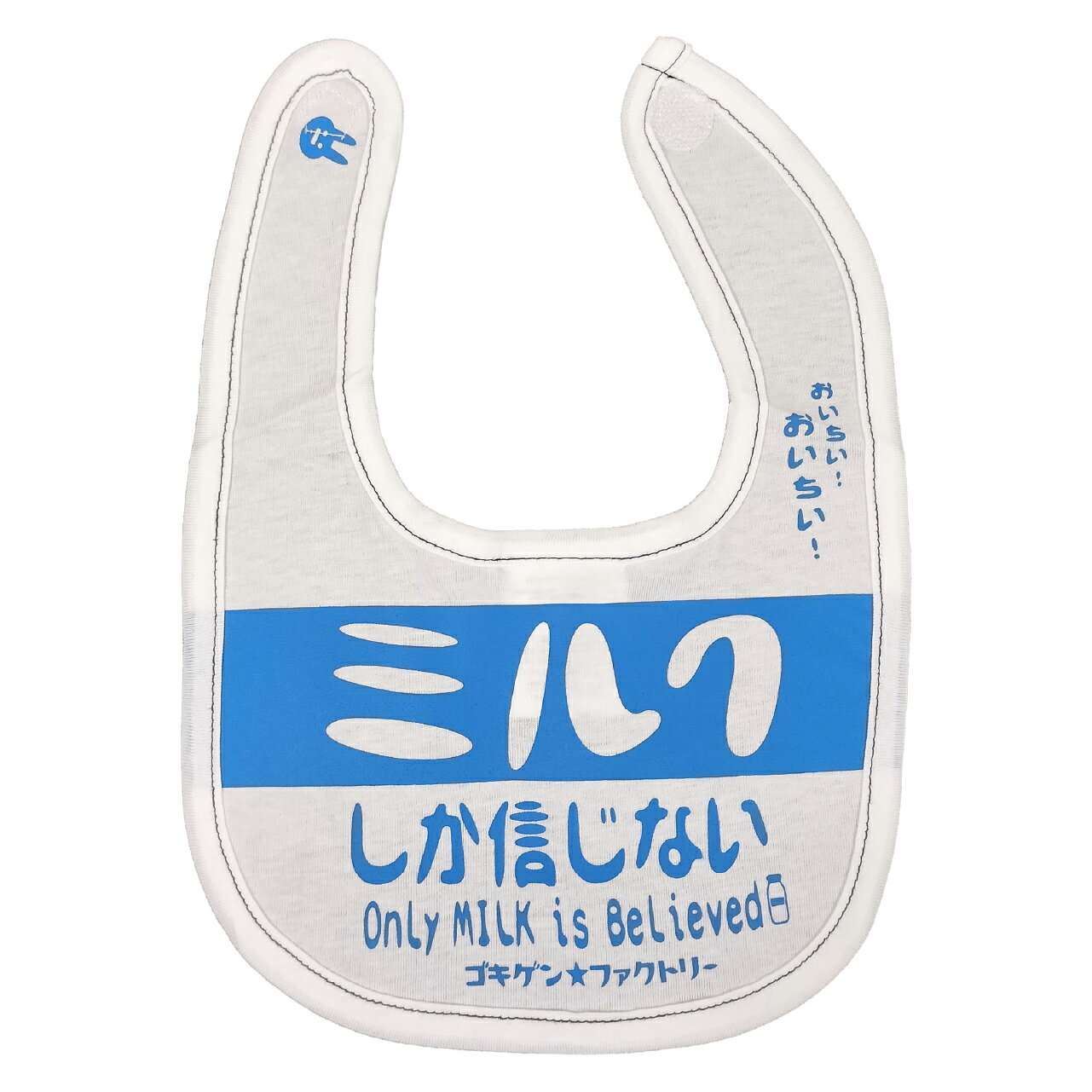 ミルクしか信じない-Only MILK is Believed-/おいちいおいちい！ よだれかけ スタイ ビブ ゴキゲンBIB ゴキゲンファクトリー Gokigen-Factory 2