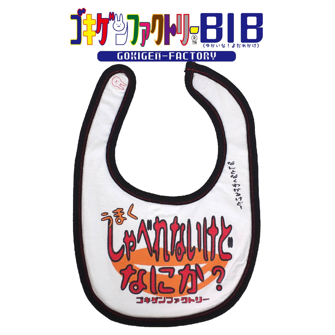うまくしゃべれない/なんとなくわかるけど! よだれかけ スタイ ビブ ゴキゲンBIB ゴキゲンファクトリー Gokigen-Factory