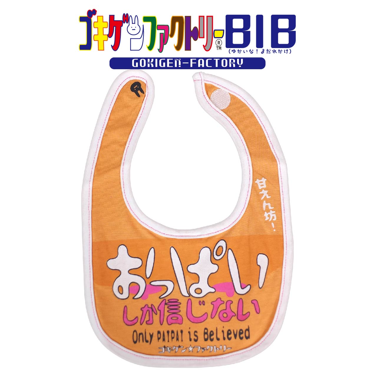 おっぱいしか信じない/甘えん坊！ よだれかけ スタイ ビブ ゴキゲンBIB ゴキゲンファクトリー Gokigen-Factory