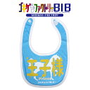王子様/prince よだれかけ スタイ ビブ ゴキゲンBIB ゴキゲンファクトリー Gokigen-Factory