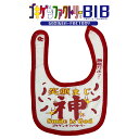 笑顔まじ神/最高かよっ! よだれかけ スタイ ビブ ゴキゲンBIB ゴキゲンファクトリー Gokigen-Factory