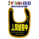 人間観察中 よだれかけ スタイ ビブ ゴキゲンBIB ゴキゲンファクトリー Gokigen-Factory