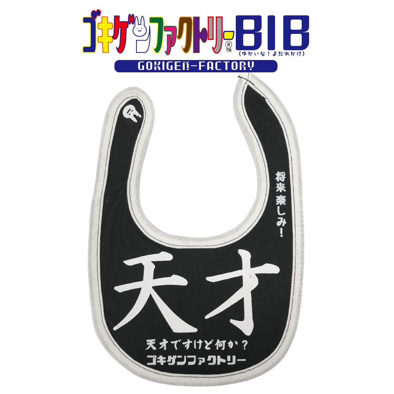 天才ですけど何か？/将来楽しみ！ よだれかけ スタイ ビブ ゴキゲンBIB ゴキゲンファクトリー Gokigen-Factory