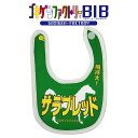 サラブレッド/期待大! よだれかけ スタイ ビブ ゴキゲンBIB ゴキゲンファクトリー Gokigen-Factory