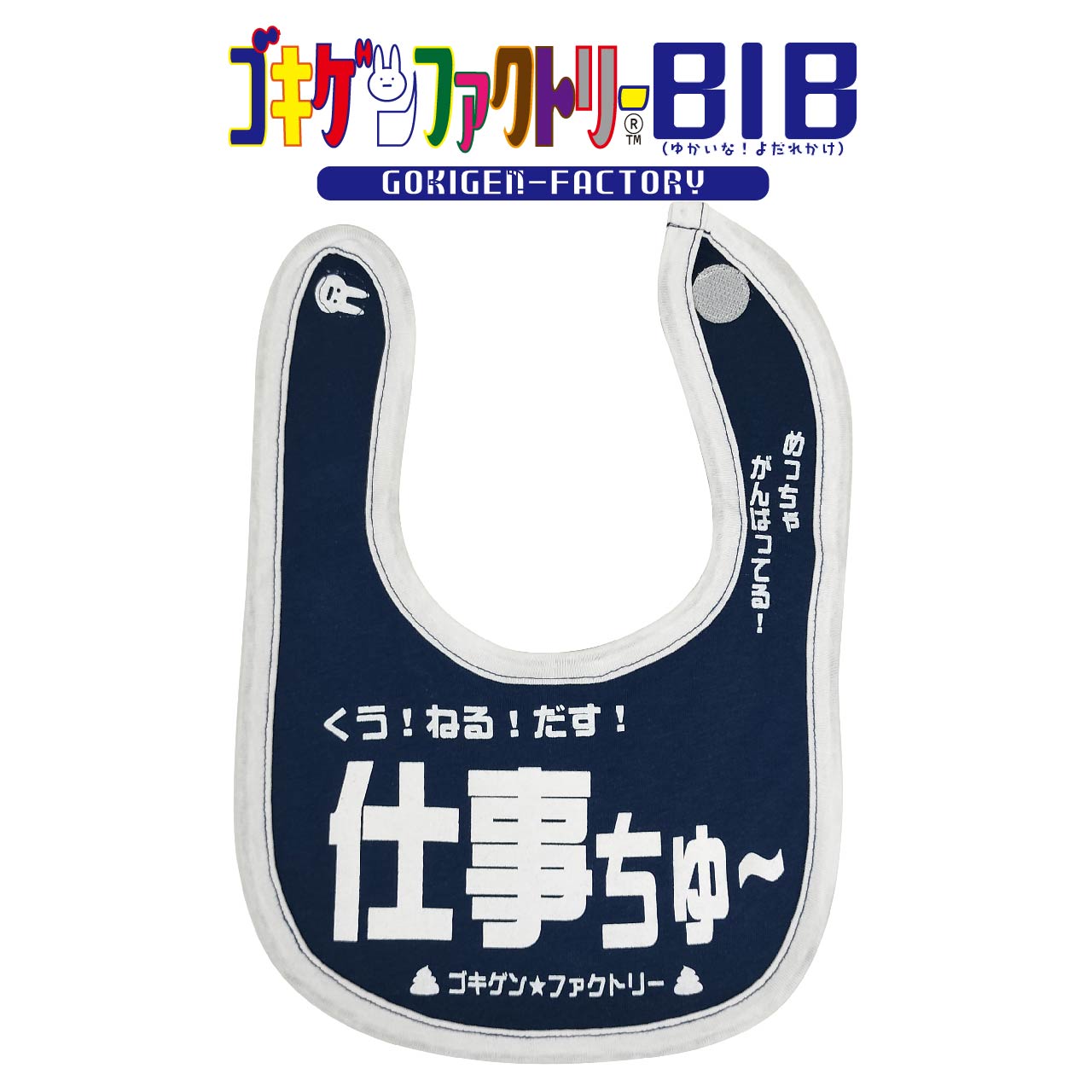 仕事ちゅー/くう！ねる！だす！/めっちゃがんばってる！ よだれかけ スタイ ビブ ゴキゲンBIB ゴキゲンファクトリー Gokigen-Factory