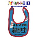 イヤイヤ期封印中-数ヶ月先延ばしにできます- / やだーーー よだれかけ スタイ ビブ ゴキゲンBIB ゴキゲンファクトリー Gokigen-Factory