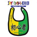 初心者 / お手柔らかに よだれかけ スタイ ビブ ゴキゲンBIB ゴキゲンファクトリー Gokigen-Factory