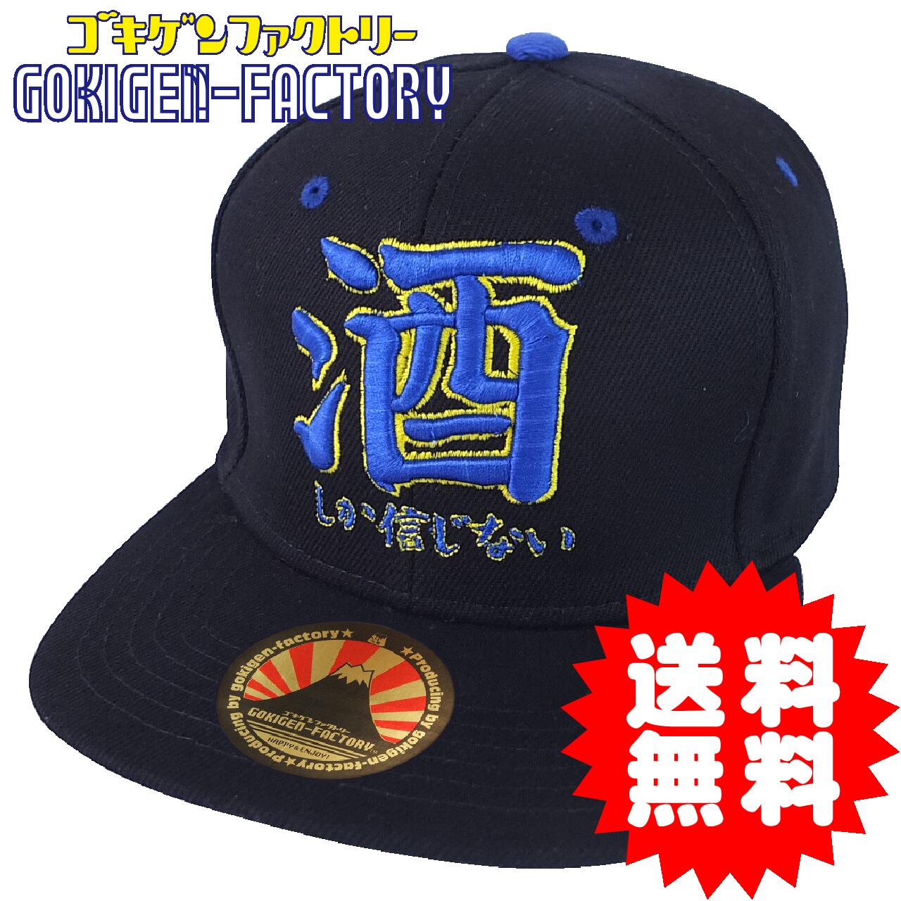 酒しか信じない / 人のお金で酒飲みたい！ ゴキゲンCAP BBCAP 刺繍CAP おもしろキャップ 帽子 男女兼用..