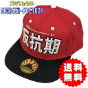 ながーーーい反抗期 / 終わりはない ゴキゲンCAP BBCAP 刺繍CAP おもしろキャップ 帽子 男女兼用 プレゼント ギフト 綿100% ゴキゲンファクト...