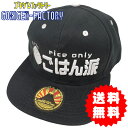 ごはん派-rice only- / たまにこっそりパン ゴキゲンCAP BBCAP おもしろキャップ 帽子 男女兼用 プレゼント ギフト 綿100% ゴキゲンフ...